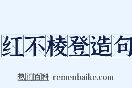红不棱登造句是什么意思的图片